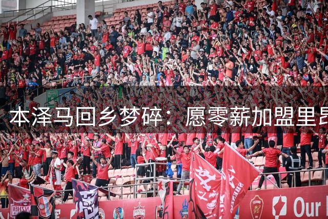 本泽马回乡梦碎：愿零薪加盟里昂却受困沙特长约，或被迫退役